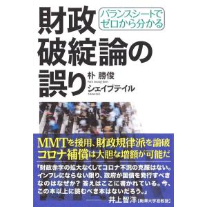 朴勝俊 財政破綻論の誤り バランスシートでゼロから分かる Book｜tower