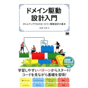 成瀬允宣 ドメイン駆動設計入門 ボトムアップでわかる!ドメイン駆動設計の基本 Book