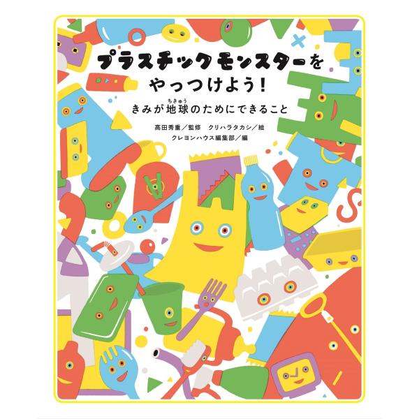 クリハラタカシ プラスチックモンスターをやっつけよう! きみが地球のためにできること Book
