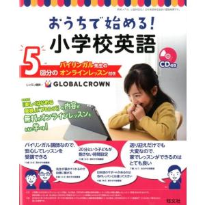 旺文社 おうちで始める小学校英語 バイリンガル先生のオンラインレッスン付き Book