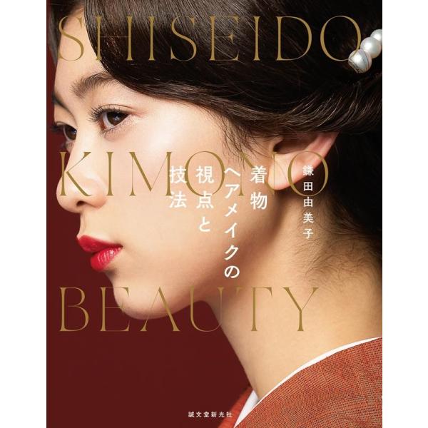 鎌田由美子 着物ヘアメイクの視点と技法 Book