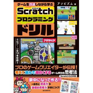 アソビズム ゲームを改造しながら学ぶScratchプログラミングドリル プロのゲームクリエイターが伝...