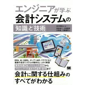 広川敬祐 エンジニアが学ぶ会計システムの「知識」と「技術」 Book