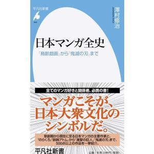 澤村修治 日本マンガ全史 「鳥獣戯画」から「鬼滅の刃」まで 平凡社新書 944 Book