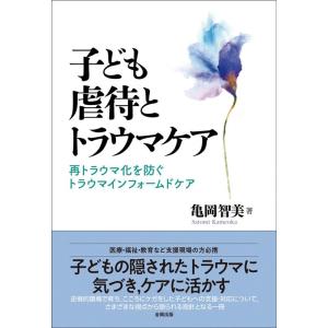 亀岡智美 子ども虐待とトラウマケア 再トラウマ化を防ぐトラウマインフォームドケア Book