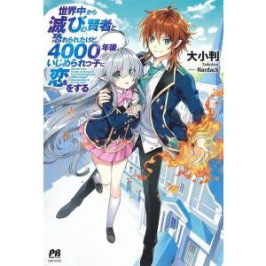 大小判 世界中から滅びの賢者と恐れられたけど、4000年後、いじめら PASH!ブックス Book