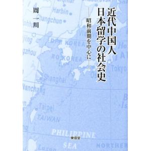 周一川 近代中国人日本留学の社会史 昭和前期を中心に Book