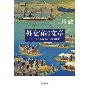 芳賀徹 外交官の文章 もう一つの近代日本比較文化史 Book