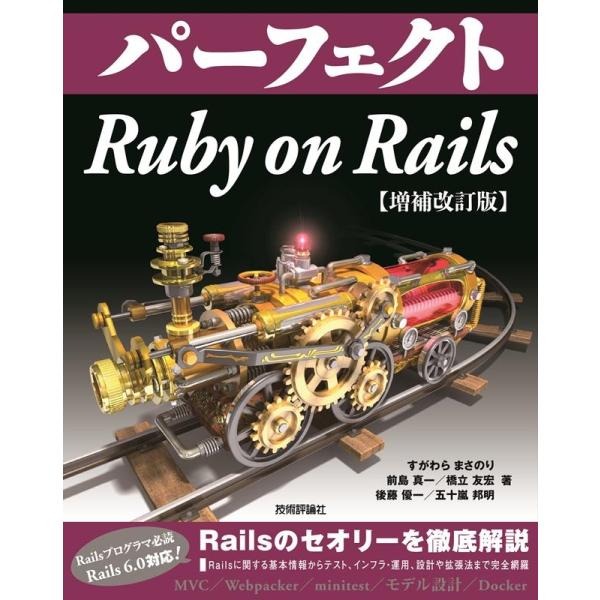 すがわらまさのり パーフェクトRuby on Rails 増補改訂版 Book