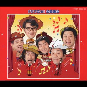 ザ・ドリフターズ ゴールデン☆ベスト CD : タワーレコード Yahoo!店