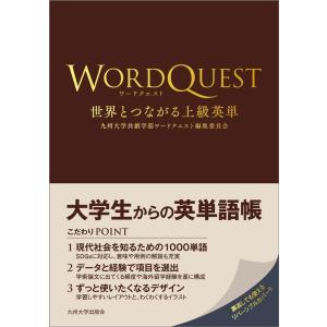 九州大学共創学部ワードクエスト編集委員会 ワードクエスト 世界とつながる上級英単 Book