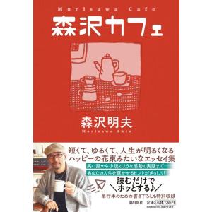 森沢明夫 森沢カフェ 潮文庫 も 2 Book