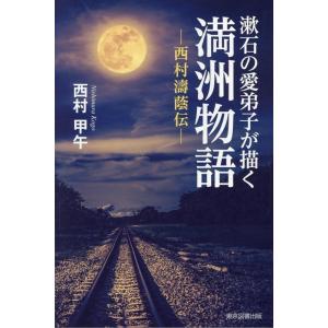 西村甲午 漱石の愛弟子が描く満洲物語 西村濤蔭伝 Book