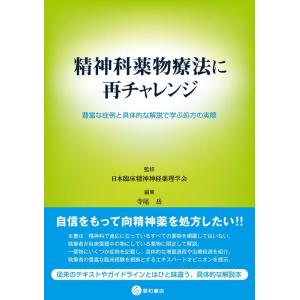 寺尾岳 精神科薬物療法に再チャレンジ 豊富な症例と具体的な解説で学ぶ処方の実際 Book