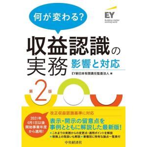 新日本有限責任監査法人 何が変わる?収益認識の実務 第2版 影響と対応 Book