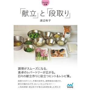 渡辺有子 「献立」と「段取り」 MYNAVI BUNKO 111 Book