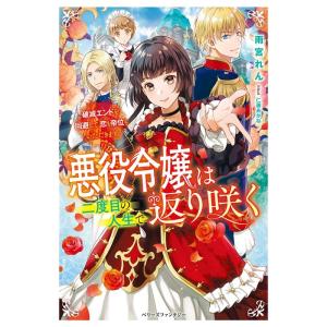雨宮れん 悪役令嬢は二度目の人生で返り咲く 破滅エンドを回避して、恋も帝位もいただきます ベリーズフ...