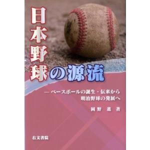 岡野進 日本野球の源流 ベースボールの誕生・伝来から明治野球の発展へ Book