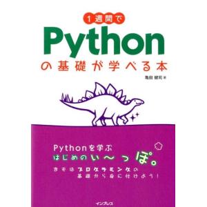 亀田健司 1週間でPythonの基礎が学べる本 Book