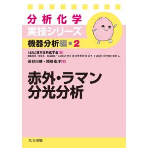 長谷川健 赤外・ラマン分光分析 分析化学実技シリーズ 機器分析編 2 Book