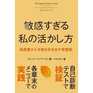 エレイン N.アーロン 敏感すぎる私の活かし方 高感度から才能を引き出す発想術 フェニックスシリーズ...