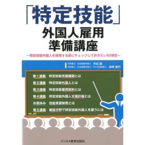 井出誠 「特定技能」外国人雇用準備講座 特定技能外国人を採用する前にチェックしておきたい50項目 B...