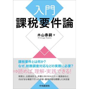 木山泰嗣 入門課税要件論 Book