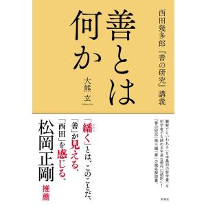 大熊玄 善とは何か 西田幾多郎「善の研究」講義 Book