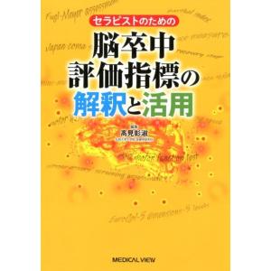 高見彰淑 セラピストのための脳卒中評価指標の解釈と活用 Book