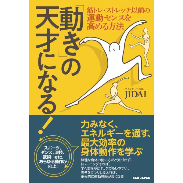 JIDAI 「動き」の天才になる! 筋トレ・ストレッチ以前の運動センスを高める方法 Book