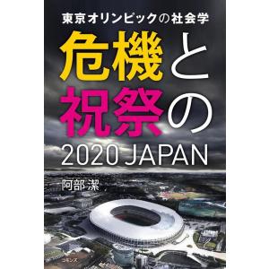 阿部潔 東京オリンピックの社会学 危機と祝祭の2020JAPAN Book