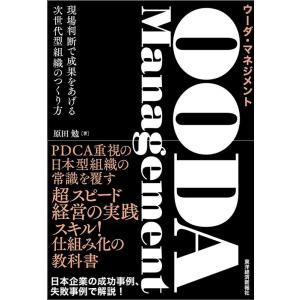 原田勉 OODA Management 現場判断で成果をあげる次世代型組織のつくり方 Book