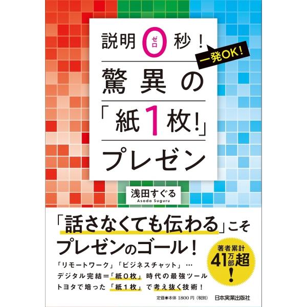 浅田すぐる 説明0秒! 一発OK! 驚異の「紙1枚!」プレゼン Book