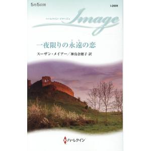 スーザン・メイアー 一夜限りの永遠の恋 ハーレクイン・イマージュ 2609 Book