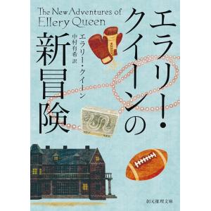 エラリー・クイーン エラリー・クイーンの新冒険 創元推理文庫 M ク 1-16 Book