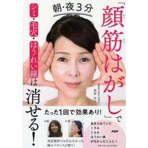 那賀洋子 朝・夜3分「顔筋はがし」でシミ・毛穴・ほうれい線は消せる! Book
