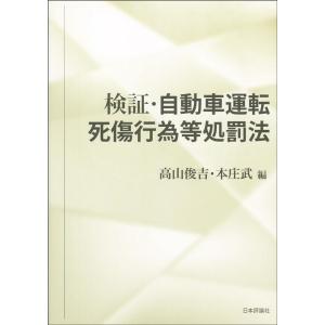 高山俊吉 検証・自動車運転死傷行為等処罰法 Book