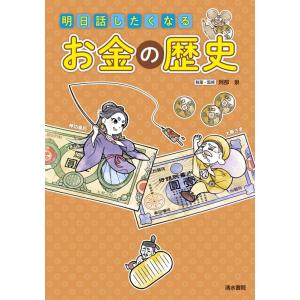 阿部泉 明日話したくなるお金の歴史 Book