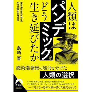 島崎晋 人類は「パンデミック」をどう生き延びたか 青春文庫 し- 18 Book