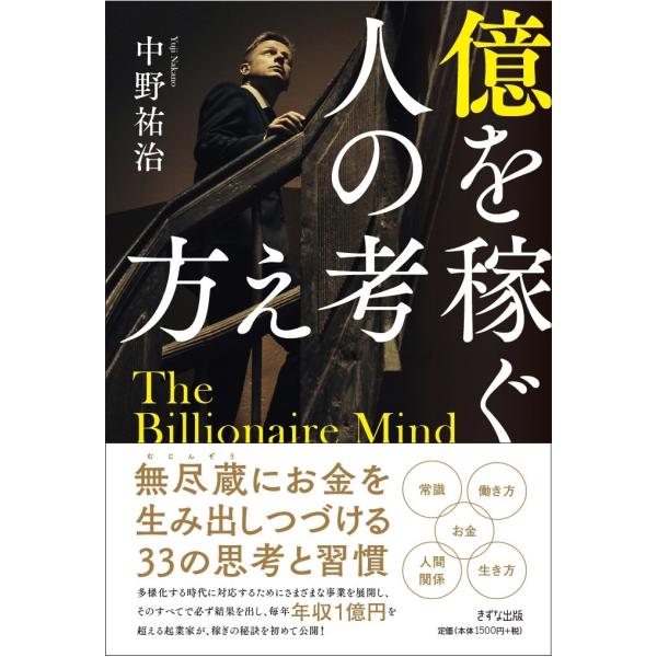 中野祐治 億を稼ぐ人の考え方 Book