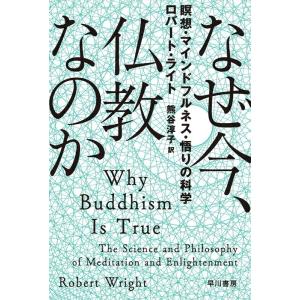 ロバート・ライト なぜ今、仏教なのか 瞑想・マインドフルネス・悟りの科学 Book