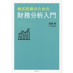 高田裕 株式投資のための財務分析入門 Book