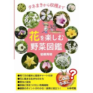岩槻秀明 花を楽しむ野菜図鑑 タネまきから収穫まで Book