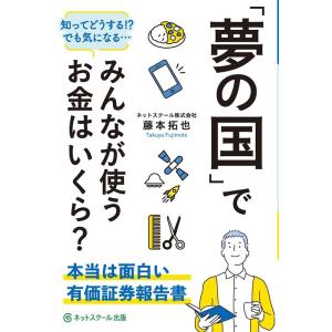 藤本拓也 「夢の国」でみんなが使うお金はいくら? 本当は面白い有価証券報告書 Book