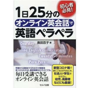 奥田百子 1日25分のオンライン英会話で英語ペラペラ 初心者必見! Book