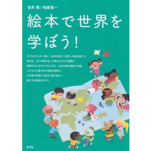 吉井潤 絵本で世界を学ぼう! Book