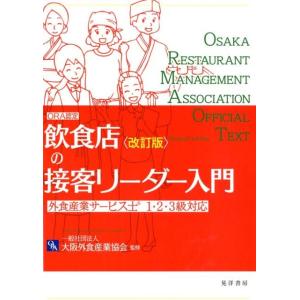 木村早苗 飲食店の接客リーダー入門 改訂版 外食産業サービス士1・2・3級対応 ORA認定 Book