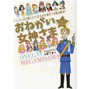 テリー・サイモン おねがい★女神さま アシュタールが教える11次元の女神力でお悩み解決! Book