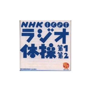 大久保三郎 NHK ラジオ体操 第1 第2 12cmCD Single