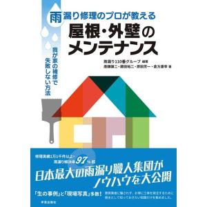 雨漏り110番グループ 雨漏り修理のプロが教える屋根・外壁のメンテナンス 我が家の補修で失敗しない方...